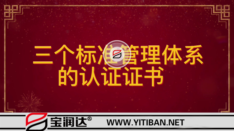 祝賀寶潤(rùn)達(dá)再次通過(guò)ISO“三大管理體系”認(rèn)證