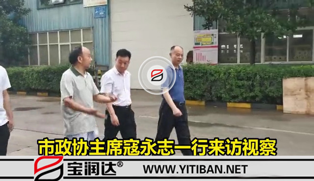 市政協(xié)主席寇永志一行來(lái)訪視察寶潤(rùn)達(dá)防汛工作