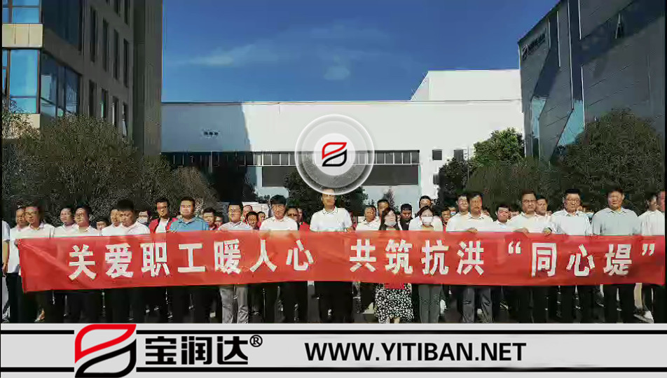 寶潤(rùn)達(dá)抗洪救援物資發(fā)放及先進(jìn)個(gè)人表彰儀式
