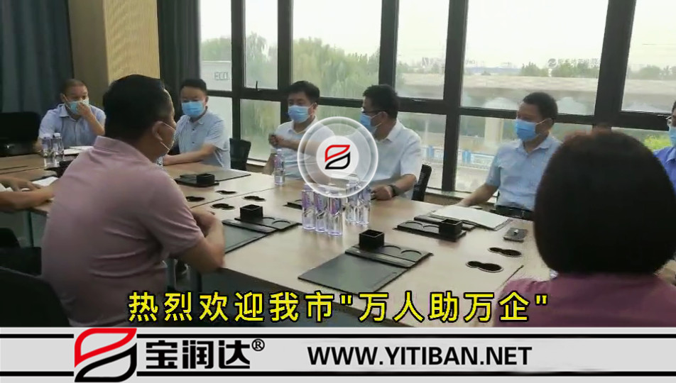 歡迎我市“萬(wàn)人助萬(wàn)企”第一工作組蒞臨寶潤(rùn)達(dá)走訪調(diào)研