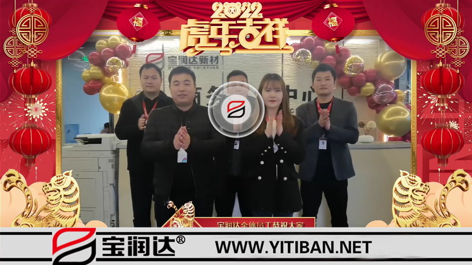 寶潤(rùn)達(dá)全體員工祝大家2022年元宵節(jié)快樂(lè)